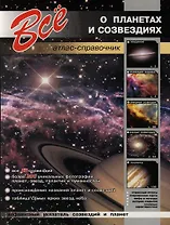 Все о планетах и созвездиях.