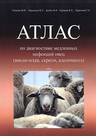 Атлас по диагностике медленных инфекций овец (висна-мэди, скрепи, аденоматоз)