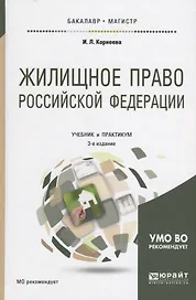 Жилищное право РФ Учебник и практикум (3 изд.) (БакалаврМагистр) Корнеева
