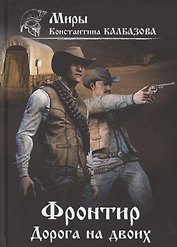 Фронтир. Книга 3. Дорога на двоих