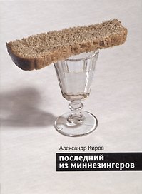 Последний из миннезингеров: Повести и рассказы.