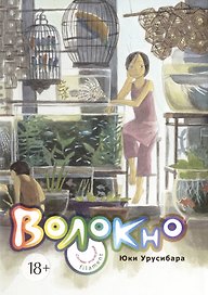 Нить. Собрание произведений. (Волокно / Filament). Манга
