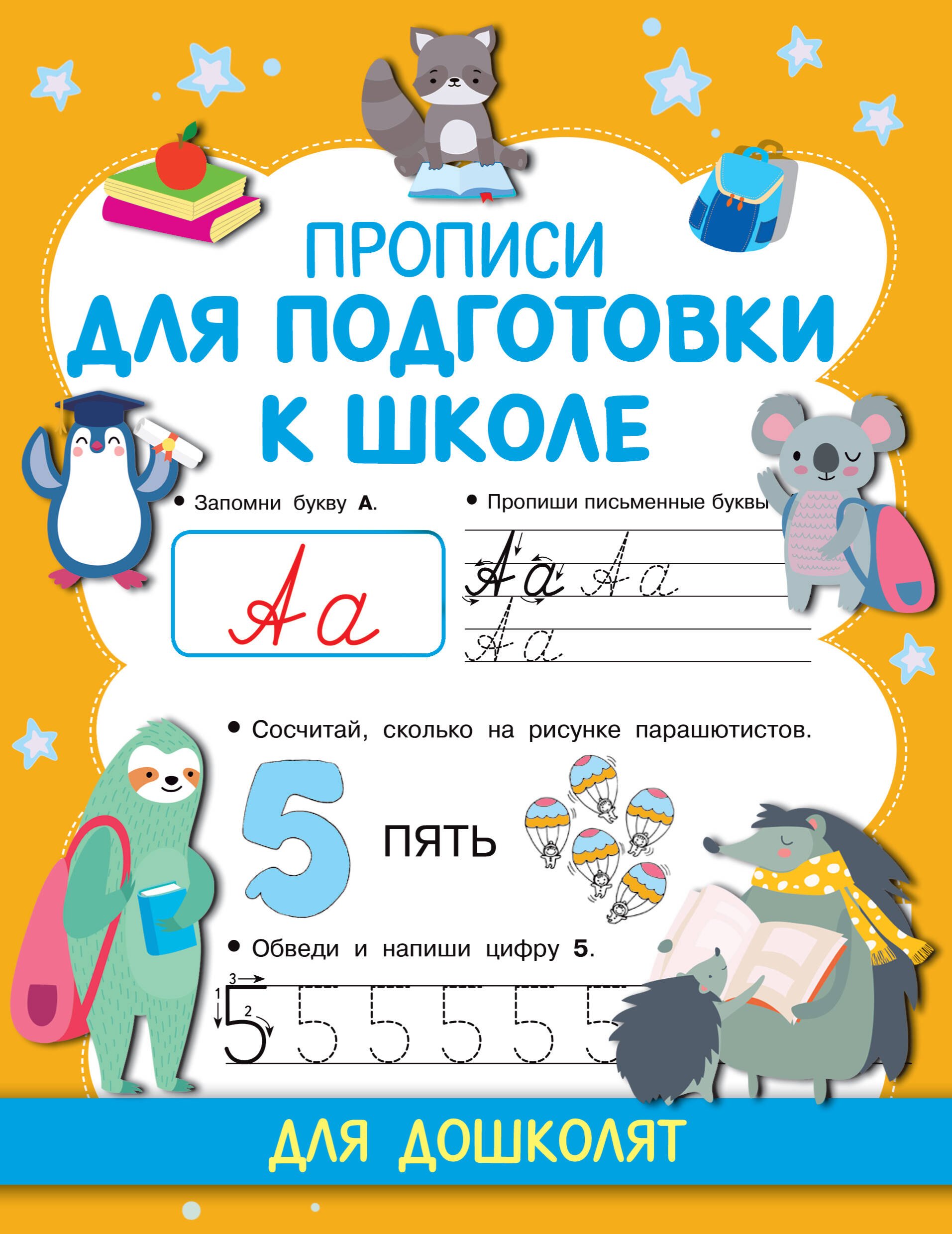 

Прописи для подготовки к школе