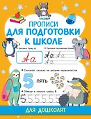 Прописи для подготовки к школе - 0