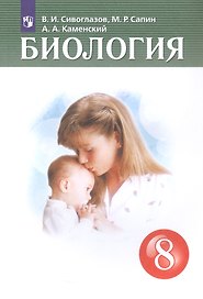 Биология 8 класс. Учебник