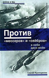 Против "мессеров" и "сейбров".В небе двух во
