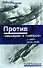 Против "мессеров" и "сейбров".В небе двух во - 0