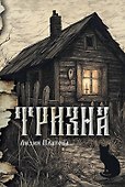 Тризна (с автографом) - 0