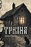 Тризна (с автографом) - 0