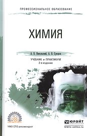 Химия. Учебник и практикум для СПО