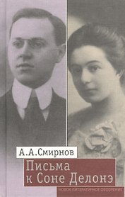 Письма к Соне Делонэ