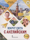 Вокруг света с английским. Учебное пособие по английскому языку для дополнительного образования. Начальный уровень - 0