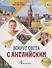 Вокруг света с английским. Учебное пособие по английскому языку для дополнительного образования. Начальный уровень - 0