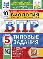 Биология. Всероссийская проверочная работа. 5 класс. Типовые задания. 10 вариантов заданий. Подробные критерии оценивания. Ответы