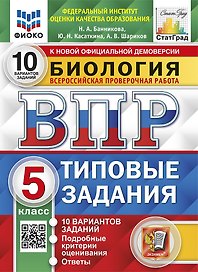 Биология. Всероссийская проверочная работа. 5 класс. Типовые задания. 10 вариантов заданий. Подробные критерии оценивания. Ответы