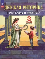 Детская риторика в рассказах и рисунках. 3 класс. Учебное пособие. В двух частях. Часть 2