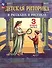 Детская риторика в рассказах и рисунках. 3 класс. Учебное пособие. В двух частях. Часть 2 - 0
