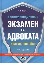 Квалификационный экзамен на адвоката: Краткое пособие.