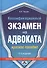 Квалификационный экзамен на адвоката: Краткое пособие. - 0