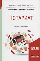 Нотариат Учебник и практикум (БакСпецМаг) Иншакова