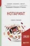Нотариат Учебник и практикум (БакСпецМаг) Иншакова - 0