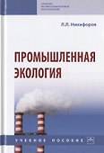 Промышленная экология. Учебное пособие - 0