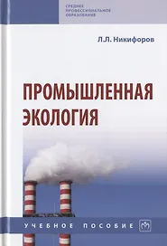 Промышленная экология. Учебное пособие