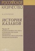 История казаков. В 4 частях. Часть IV. Великая война 1914-1918 гг. Отречение государя. Временное правительство и анархия. Гражданская война - 0