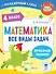 Математика. Все виды задач. 4 класс - 0