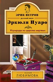 Изумруды из царства мертвых : роман