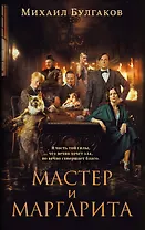 Мастер и Маргарита (кинообложка 2024)