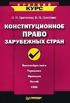 Конституционное право зарубежных стран. Краткий курс