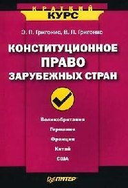 Конституционное право зарубежных стран. Краткий курс
