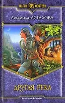 Другая река