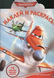 Самолеты.Наклей и раскрась! № НР 1366.