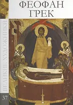 Великие художники. Том 37. Феофан Грек