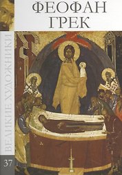 Великие художники. Том 37. Феофан Грек
