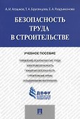 Безопасность труда в строительстве.Уч.пос. - 0
