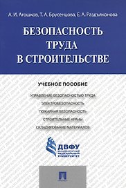 Безопасность труда в строительстве.Уч.пос.