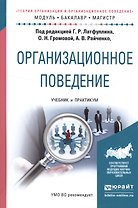 Организационное поведение. Теория организации и организационное поведение. Учебник и практикум