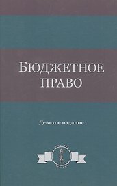 Бюджетное право