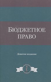 Бюджетное право
