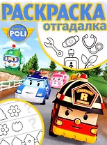 Робокар Поли и его друзья. РО № 1713. Раскраска-отгадалка.