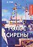 Голос Сирены: рассказы - 0