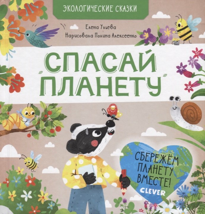 

Спасай планету