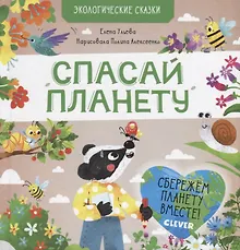 Спасай планету