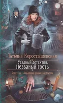 Уездный детектив. Незваный гость