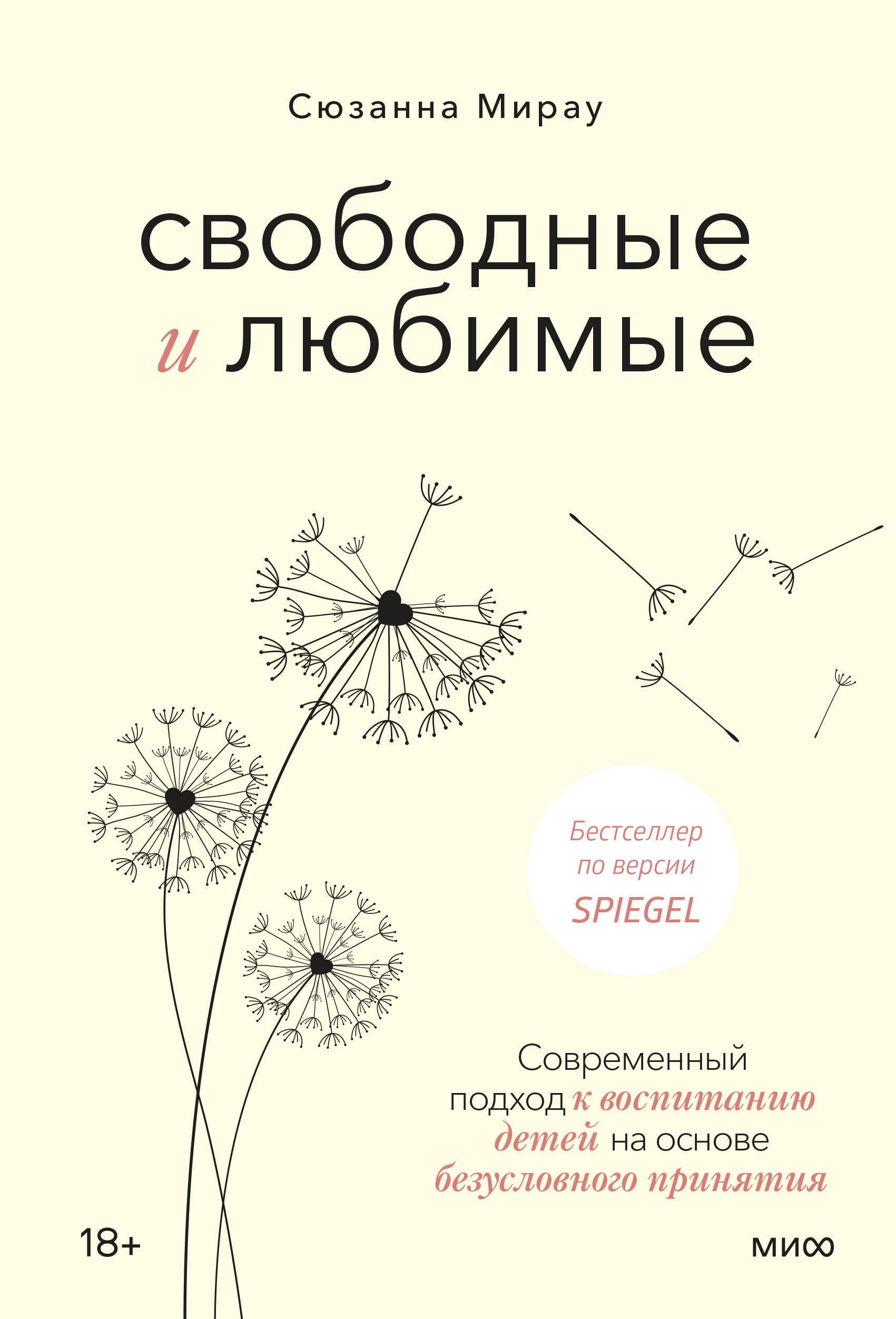 

Свободные и любимые. Современный подход к воспитанию детей на основе безусловного принятия