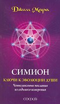 Симион: ключи к эволюции души. Ченнелинговые послания из седьмого измерения
