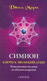 Симион: ключи к эволюции души. Ченнелинговые послания из седьмого измерения